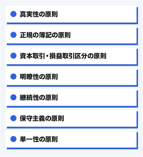 一般原則|企業会計原則とは？初心者向けにわかりやすく解説 